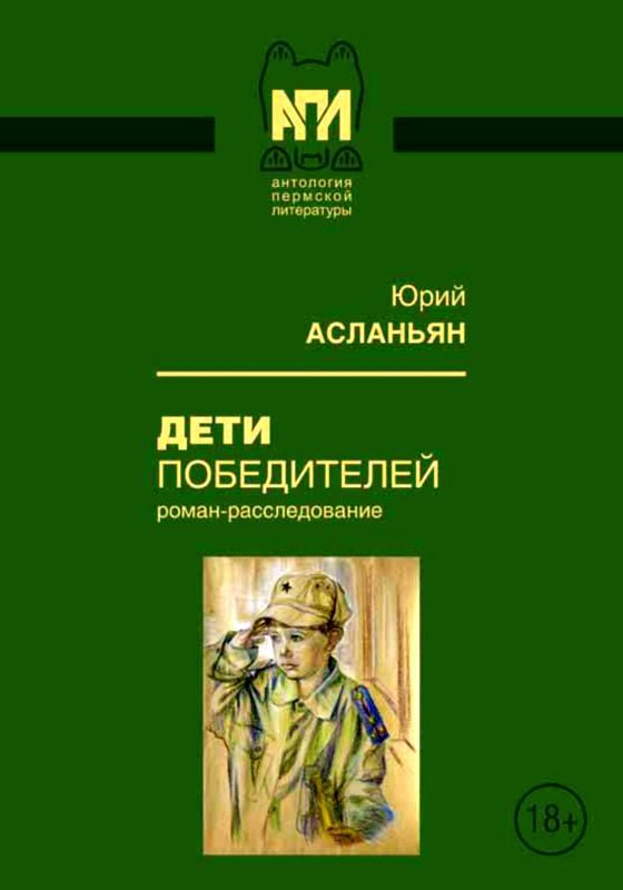 Обложка книги «Дети победителей»