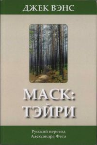Обложка книги «Маск: Тэйри»