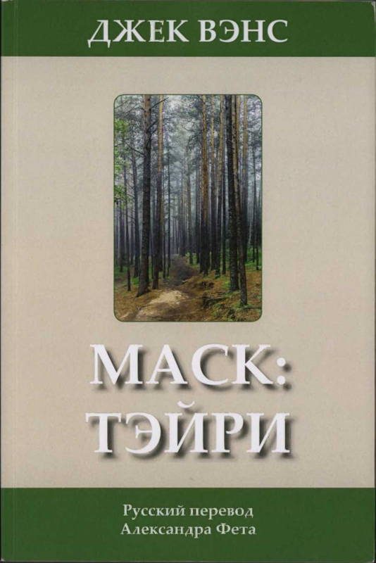 Обложка книги «Маск: Тэйри»