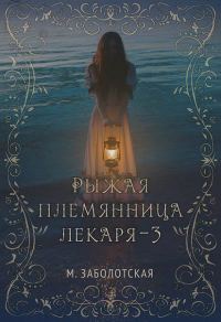 Обложка книги «Рыжая племянница лекаря. Книга 3»