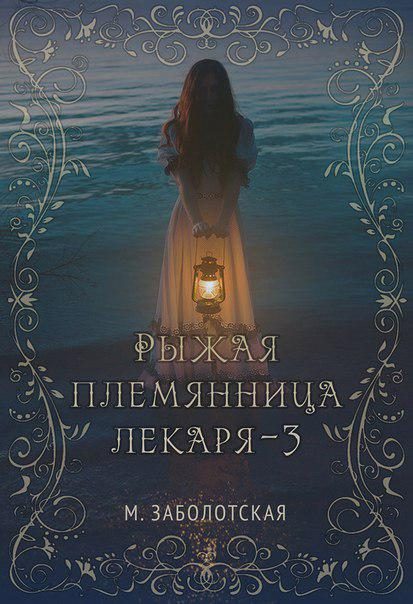 Обложка книги «Рыжая племянница лекаря. Книга 3»