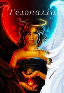 Обложка книги «Гелэналли»