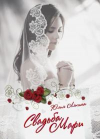 Обложка книги «Свадьба Мари»
