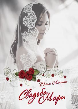 Обложка книги «Свадьба Мари»