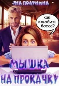 Обложка книги «Мышка на прокачку»