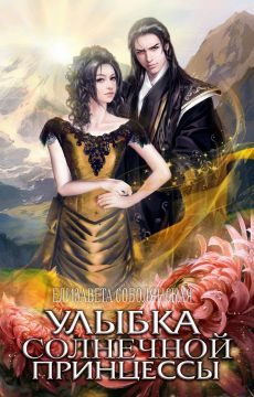 Обложка книги «Улыбка солнечной принцессы»