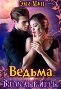 Обложка книги «Ведьма. Взрослые игры»