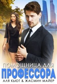 Обложка книги «Помощница для профессора»