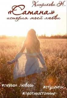 Обложка книги «Сатана. История моей любви»