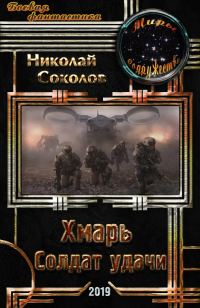 Обложка книги «Хмарь. Солдат удачи»