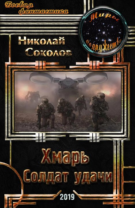 Обложка книги «Хмарь. Солдат удачи»