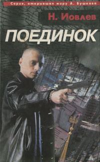 Обложка книги «Поединок»