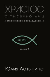 Обложка книги «Христос с тысячью лиц»