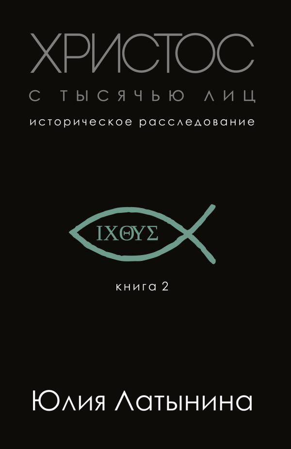 Обложка книги «Христос с тысячью лиц»