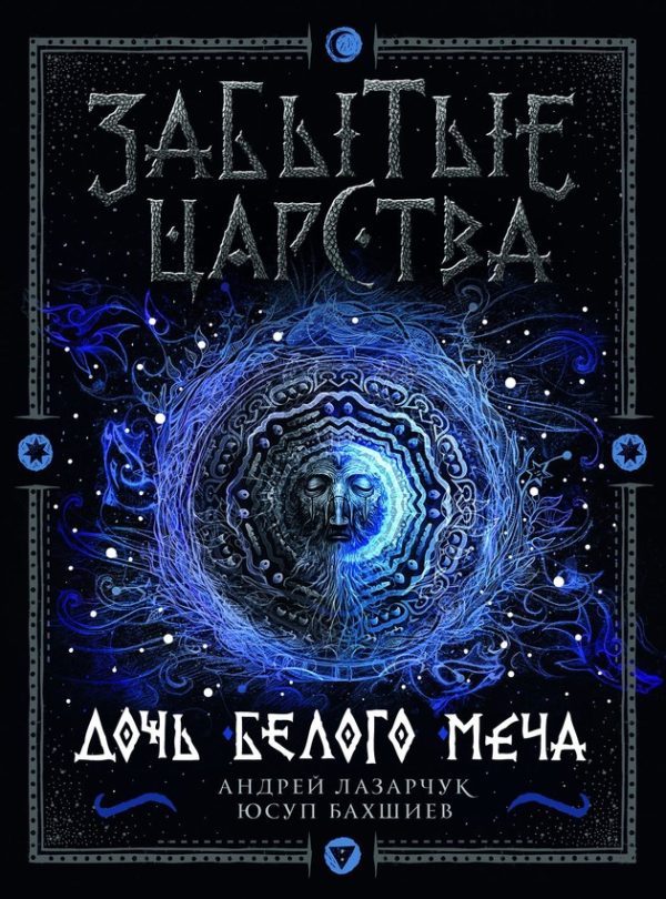 Обложка книги «Дочь Белого Меча»