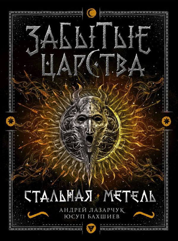 Обложка книги «Стальная метель»