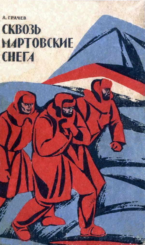 Обложка книги «Сквозь мартовские снега. Лесные шорохи»
