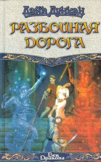 Обложка книги «Разбойная дорога»