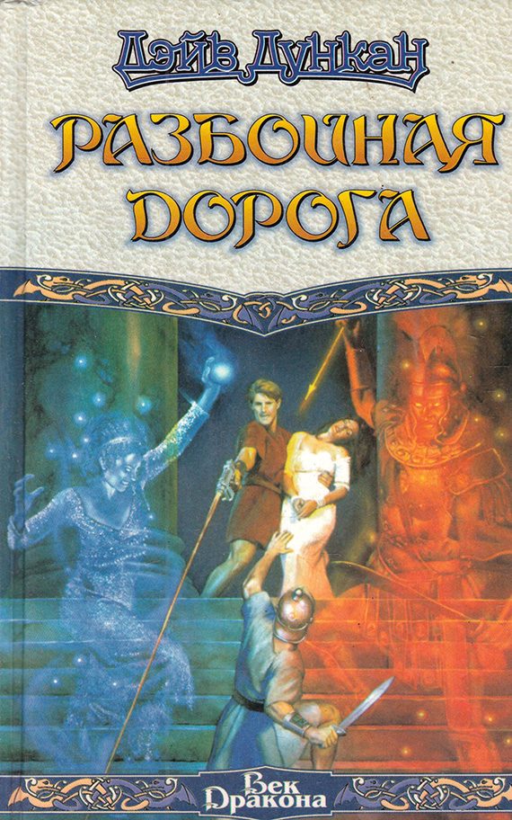 Обложка книги «Разбойная дорога»