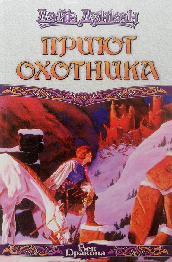 Обложка книги «Приют охотника»