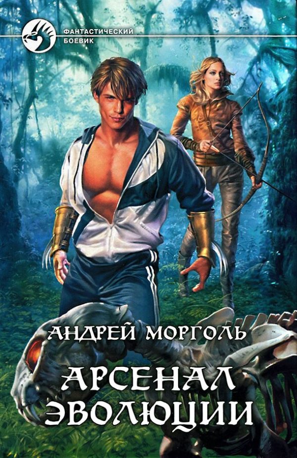 Обложка книги «Арсенал эволюции»