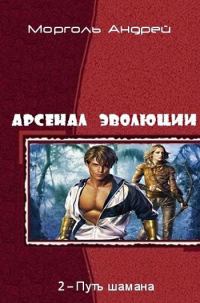 Обложка книги «Арсенал Эволюции II. Путь Шамана»