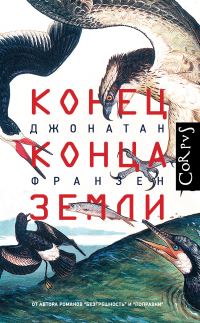 Обложка книги «Конец конца Земли»