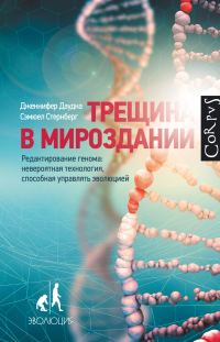 Обложка книги «Трещина в мироздании. Редактирование генома. Невероятная технология, способная управлять эволюцией»