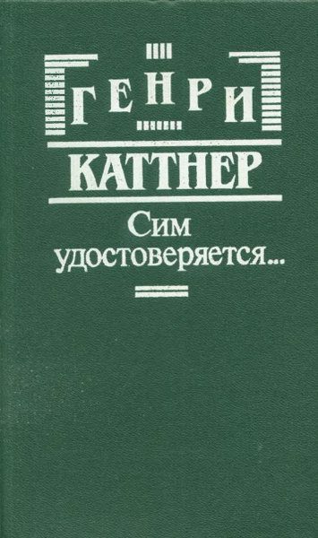 Обложка книги «Сим удостоверяется»
