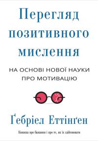 Обложка книги «Перегляд позитивного мислення: на основі нової науки про мотивацію»