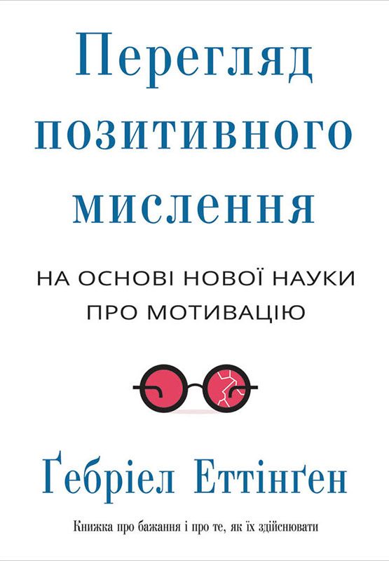 Обложка книги «Перегляд позитивного мислення: на основі нової науки про мотивацію»