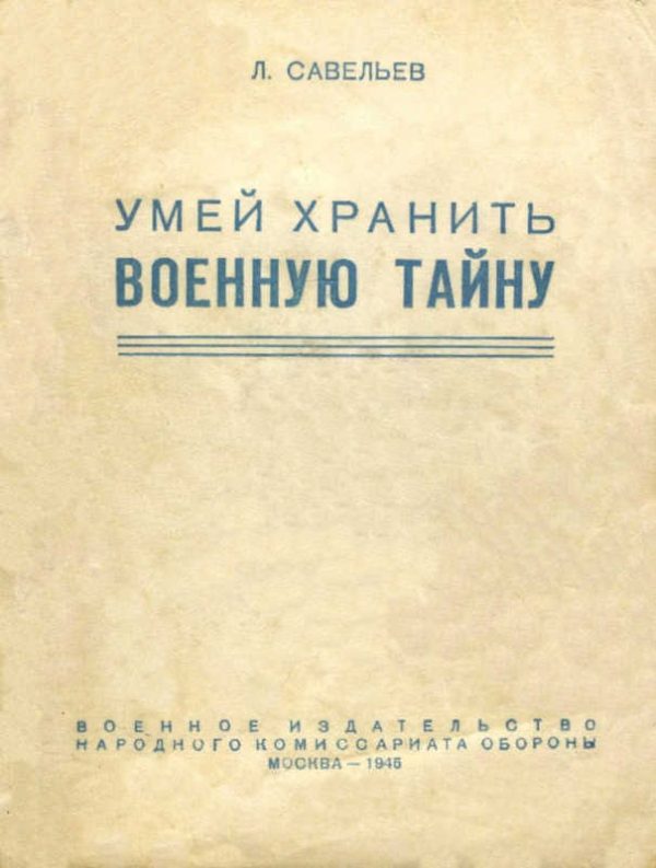 Обложка книги «Умей хранить военную тайну»