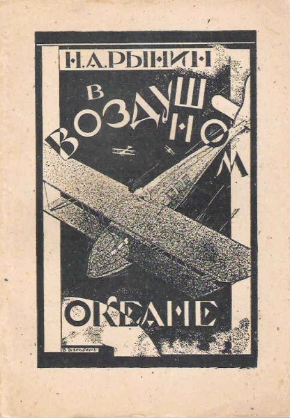Обложка книги «В воздушном океане (фантазия)»