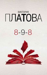 Обложка книги «8 - 9 - 8»