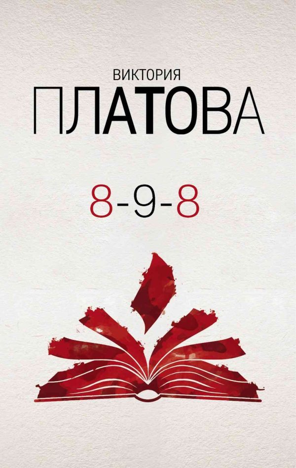 Обложка книги «8 - 9 - 8»