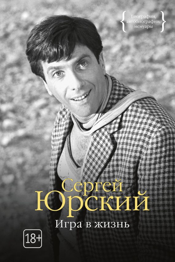 Обложка книги «Игра в жизнь»