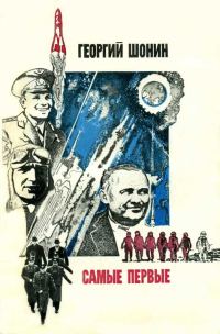 Обложка книги «Самые первые»