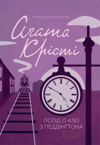 Обложка книги «Поїзд о 4:50 з Педдінґтона»