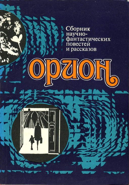 Обложка книги «Орион»