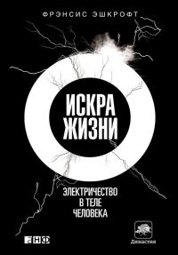 Обложка книги «Искра жизни. Электричество в теле человека»