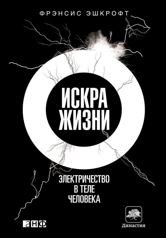 Обложка книги «Искра жизни. Электричество в теле человека»