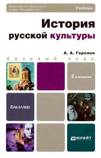 Обложка книги «История русской культуры»