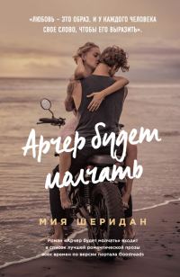 Обложка книги «Арчер будет молчать»