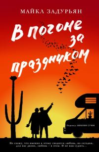 Обложка книги «В погоне за праздником»