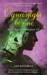 Обложка книги «Однажды во сне. Другая история Авроры»