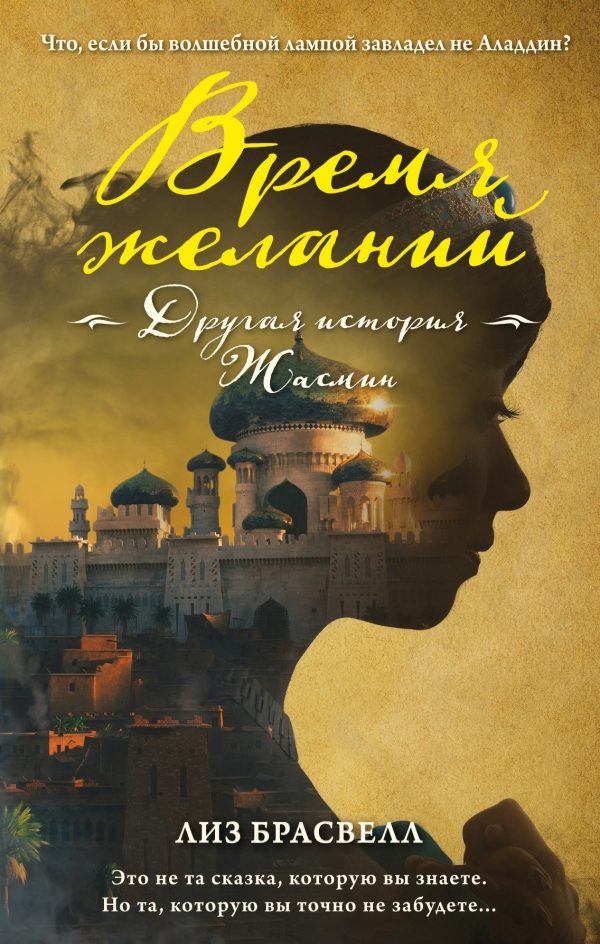 Обложка книги «Время желаний. Другая история Жасмин»
