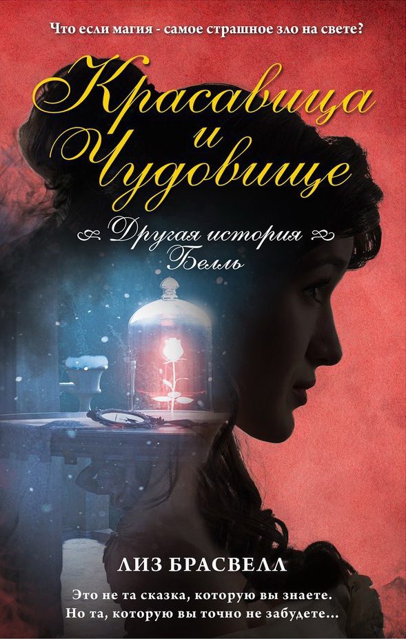 Обложка книги «Красавица и Чудовище. Другая история Белль»