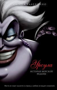 Обложка книги «Урсула. История морской ведьмы»