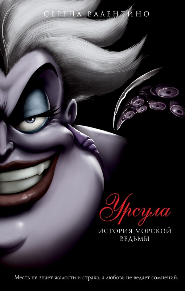 Обложка книги «Урсула. История морской ведьмы»