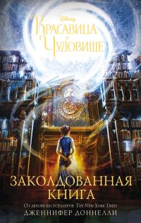 Обложка книги «Красавица и Чудовище. Заколдованная книга»